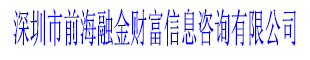 深圳市前海融金財(cái)富信息咨詢有限公司